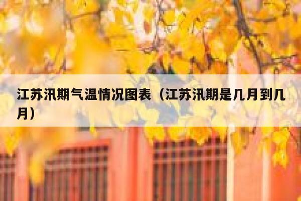 江苏汛期气温情况图表（江苏汛期是几月到几月） 第1张