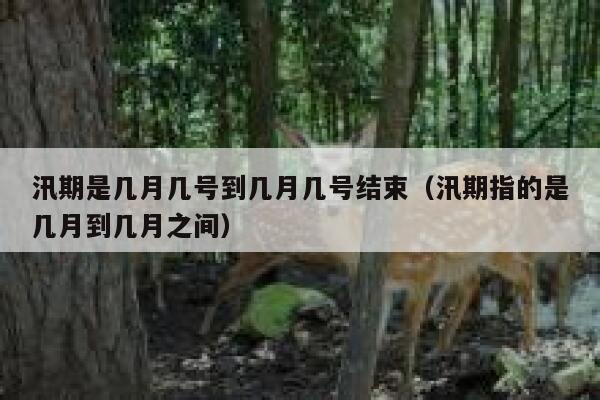 汛期是几月几号到几月几号结束（汛期指的是几月到几月之间） 第1张