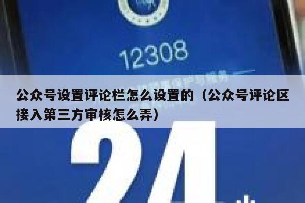 公众号设置评论栏怎么设置的（公众号评论区接入第三方审核怎么弄） 第1张