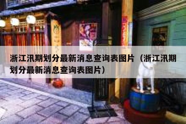 浙江汛期划分最新消息查询表图片（浙江汛期划分最新消息查询表图片） 第1张