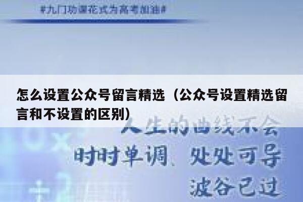 怎么设置公众号留言精选(公众号设置精选留言和不设置的区别) 第1张 怎么设置公众号留言精选(公众号设置精选留言和不设置的区别) 第1张