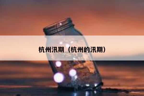 杭州汛期（杭州的汛期） 第1张