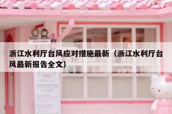 浙江水利厅台风应对措施最新（浙江水利厅台风最新报告全文） 第1张