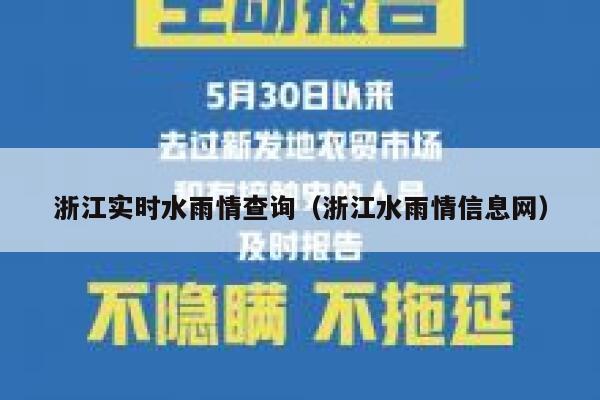 浙江实时水雨情查询（浙江水雨情信息网） 第1张