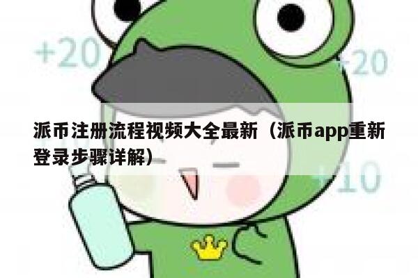 派币注册流程视频大全最新(派币app重新登录步骤详解) 第1张 派币注册流程视频大全最新(派币app重新登录步骤详解) 第1张
