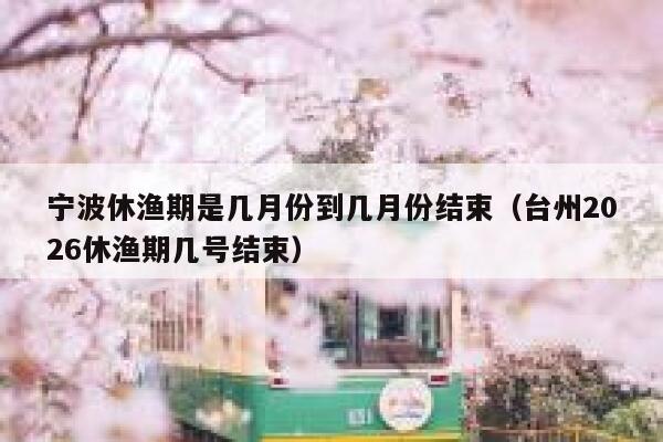 宁波休渔期是几月份到几月份结束（台州2026休渔期几号结束） 第1张