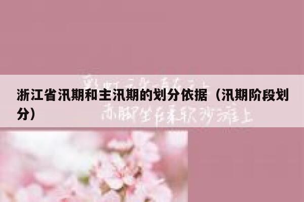 浙江省汛期和主汛期的划分依据(汛期阶段划分) 第1张 浙江省汛期和主汛期的划分依据(汛期阶段划分) 第1张
