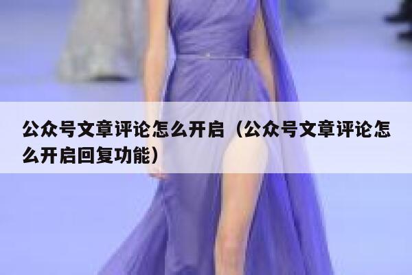 公众号文章评论怎么开启（公众号文章评论怎么开启回复功能） 第1张