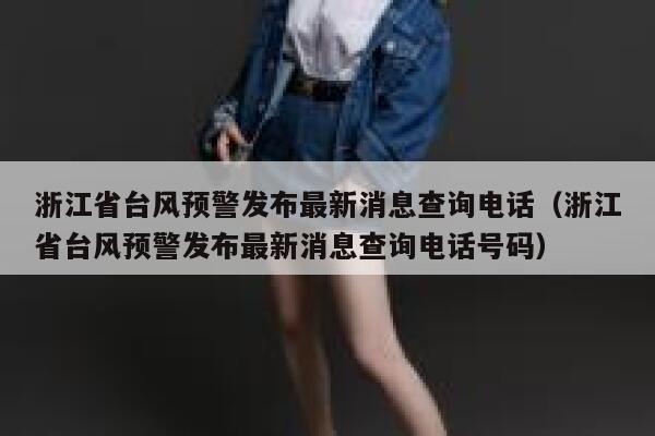 浙江省台风预警发布最新消息查询电话(浙江省台风预警发布最新消息查询电话号码) 第1张 浙江省台风预警发布最新消息查询电话(浙江省台风预警发布最新消息查询电话号码) 第1张
