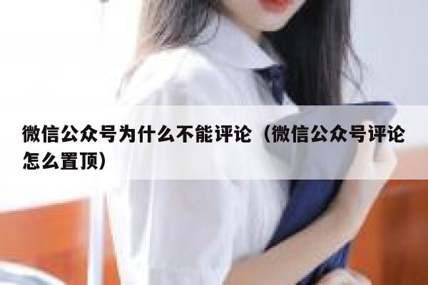 微信公众号为什么不能评论（微信公众号评论怎么置顶） 第1张