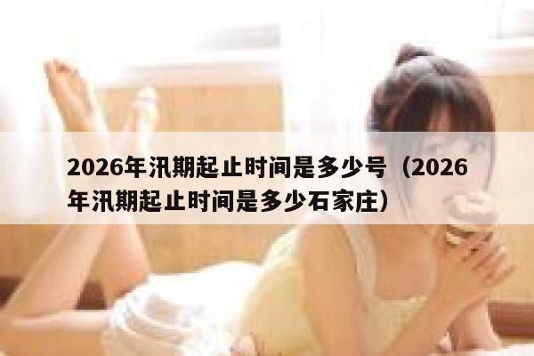 2026年汛期起止时间是多少号（2026年汛期起止时间是多少石家庄） 第1张