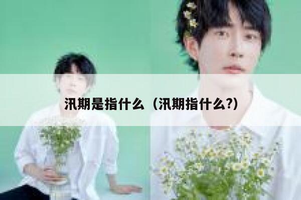 汛期是指什么（汛期指什么?） 第1张