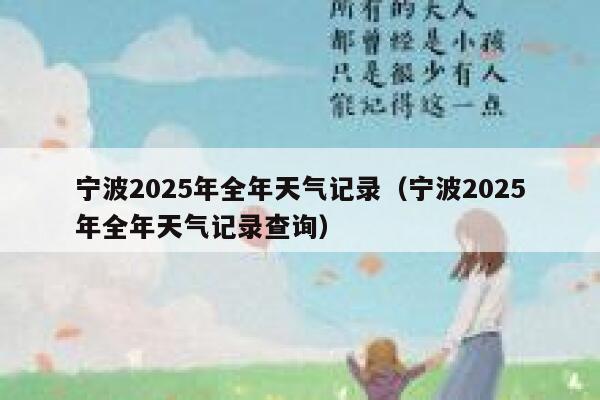 宁波2025年全年天气记录（宁波2025年全年天气记录查询） 第1张