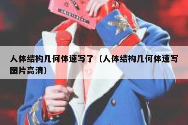 人体结构几何体速写了（人体结构几何体速写图片高清） 第1张