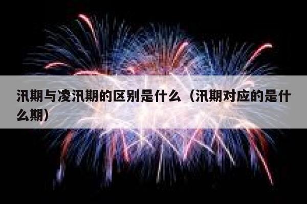 汛期与凌汛期的区别是什么（汛期对应的是什么期） 第1张
