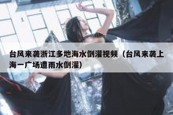 台风来袭浙江多地海水倒灌视频（台风来袭上海一广场遭雨水倒灌） 第1张