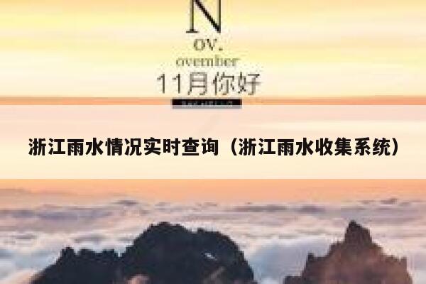 浙江雨水情况实时查询（浙江雨水收集系统） 第1张