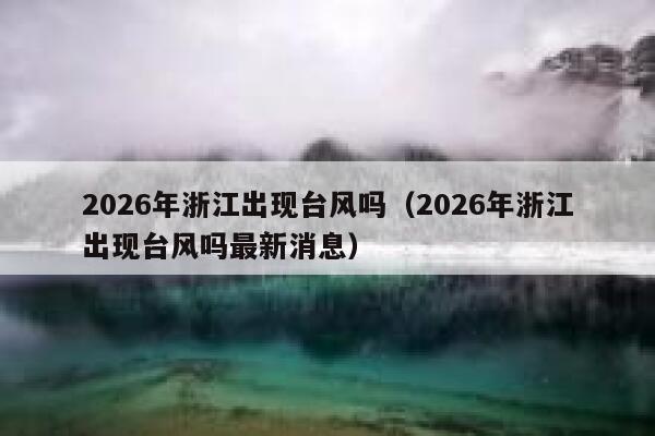 2026年浙江出现台风吗（2026年浙江出现台风吗最新消息） 第1张
