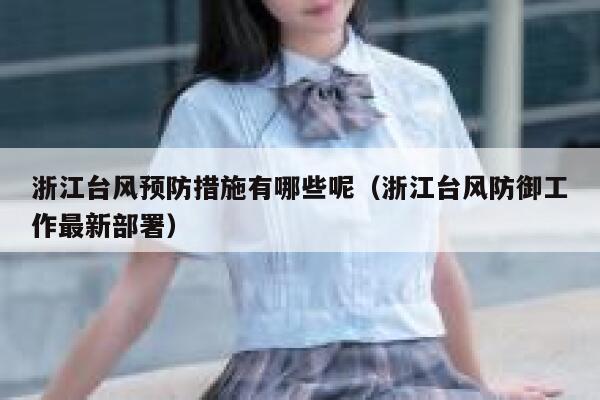 浙江台风预防措施有哪些呢（浙江台风防御工作最新部署） 第1张