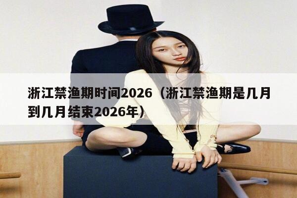 浙江禁渔期时间2026（浙江禁渔期是几月到几月结束2026年） 第1张
