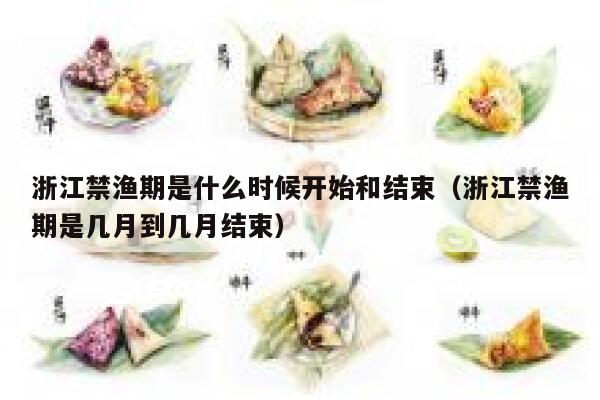 浙江禁渔期是什么时候开始和结束（浙江禁渔期是几月到几月结束） 第1张