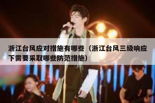 浙江台风应对措施有哪些（浙江台风三级响应下需要采取哪些防范措施） 第1张
