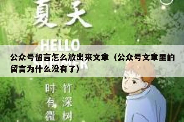 公众号留言怎么放出来文章（公众号文章里的留言为什么没有了） 第1张