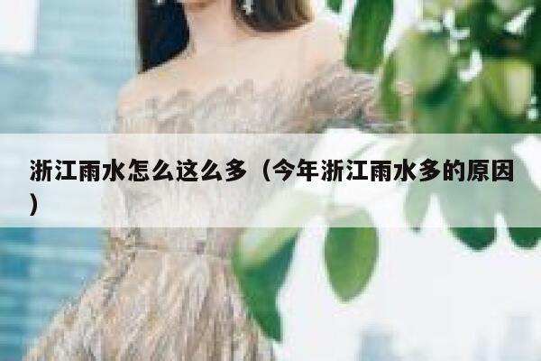 浙江雨水怎么这么多（今年浙江雨水多的原因） 第1张