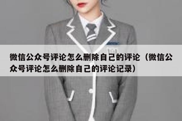 微信公众号评论怎么删除自己的评论（微信公众号评论怎么删除自己的评论记录） 第1张