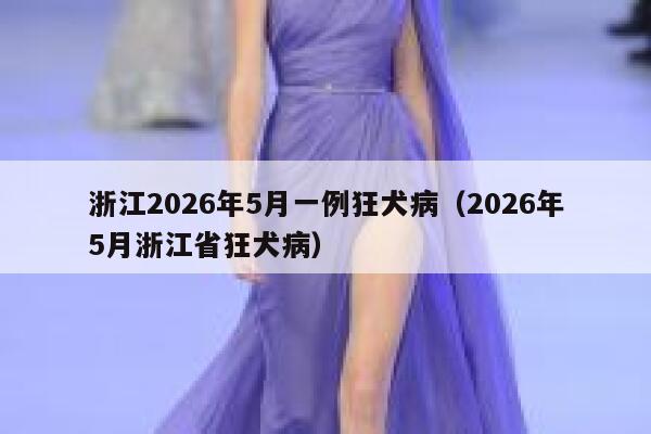 浙江2026年5月一例狂犬病（2026年5月浙江省狂犬病） 第1张
