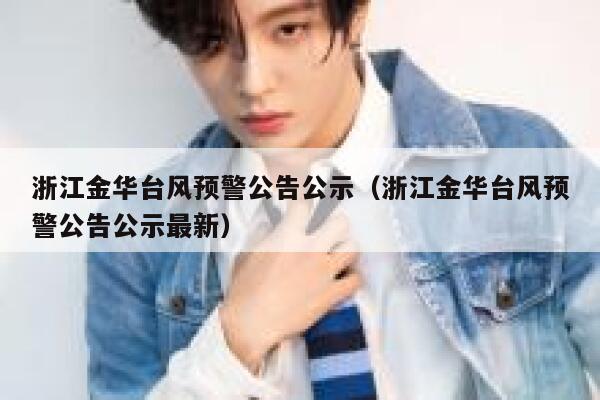 浙江金华台风预警公告公示（浙江金华台风预警公告公示最新） 第1张