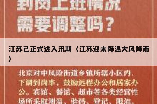 江苏已正式进入汛期（江苏迎来降温大风降雨） 第1张