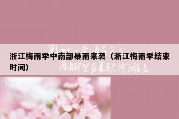 浙江梅雨季中南部暴雨来袭（浙江梅雨季结束时间） 第1张