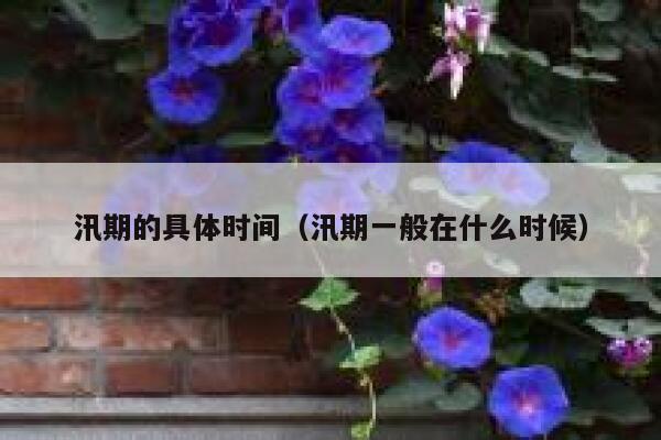 汛期的具体时间（汛期一般在什么时候） 第1张