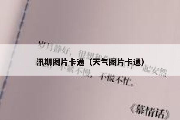 汛期图片卡通（天气图片卡通） 第1张