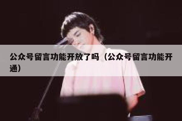 公众号留言功能开放了吗（公众号留言功能开通） 第1张