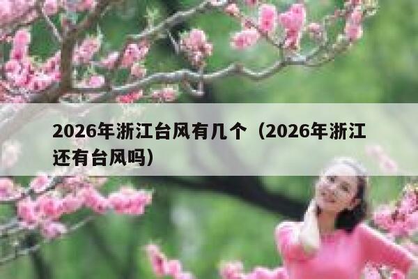 2026年浙江台风有几个（2026年浙江还有台风吗） 第1张