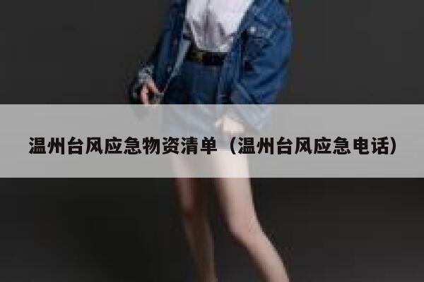 温州台风应急物资清单（温州台风应急电话） 第1张