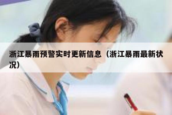 浙江暴雨预警实时更新信息（浙江暴雨最新状况） 第1张