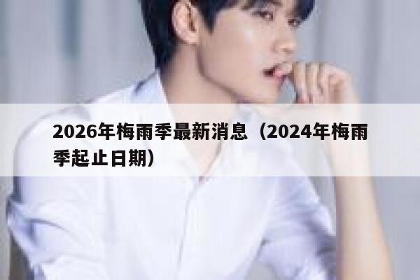 2026年梅雨季最新消息（2024年梅雨季起止日期） 第1张