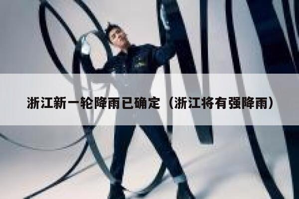浙江新一轮降雨已确定(浙江将有强降雨) 第1张 浙江新一轮降雨已确定(浙江将有强降雨) 第1张