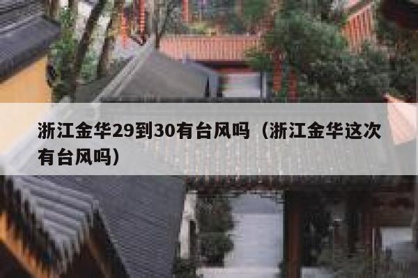浙江金华29到30有台风吗（浙江金华这次有台风吗） 第1张
