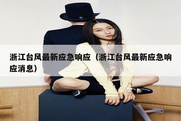 浙江台风最新应急响应（浙江台风最新应急响应消息） 第1张