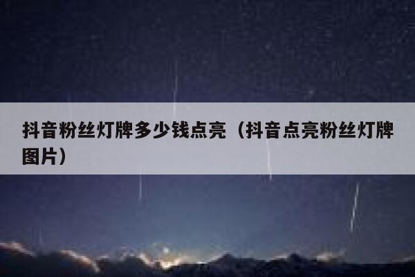 抖音粉丝灯牌多少钱点亮(抖音点亮粉丝灯牌图片) 第1张 抖音粉丝灯牌多少钱点亮(抖音点亮粉丝灯牌图片) 第1张
