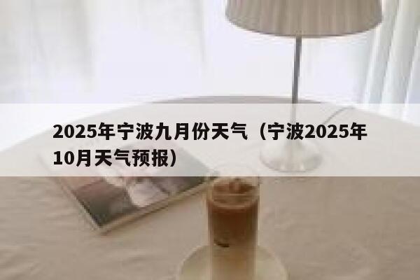 2025年宁波九月份天气（宁波2025年10月天气预报） 第1张