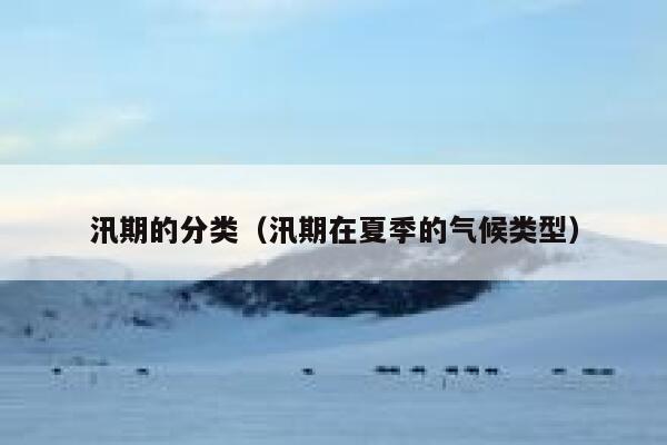 汛期的分类（汛期在夏季的气候类型） 第1张