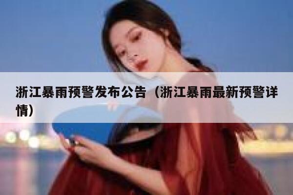 浙江暴雨预警发布公告（浙江暴雨最新预警详情） 第1张