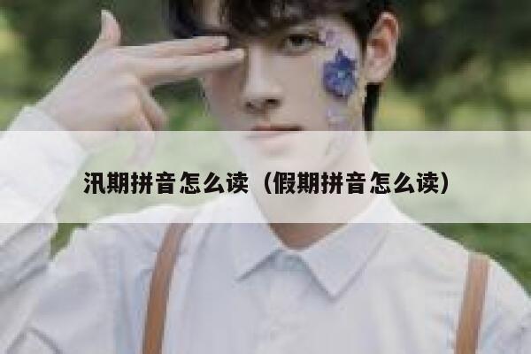 汛期拼音怎么读（假期拼音怎么读） 第1张