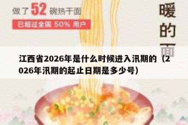 江西省2026年是什么时候进入汛期的（2026年汛期的起止日期是多少号） 第1张