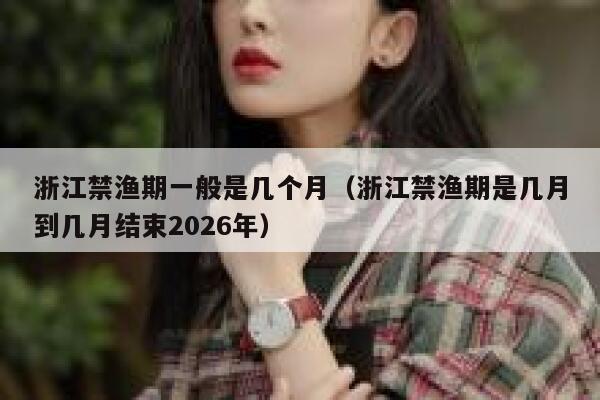 浙江禁渔期一般是几个月（浙江禁渔期是几月到几月结束2026年） 第1张